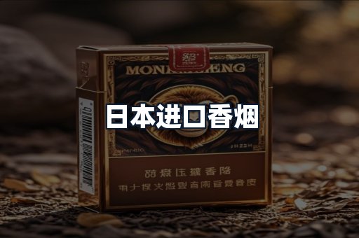 日本进口香烟